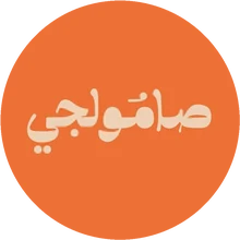 صامولجي